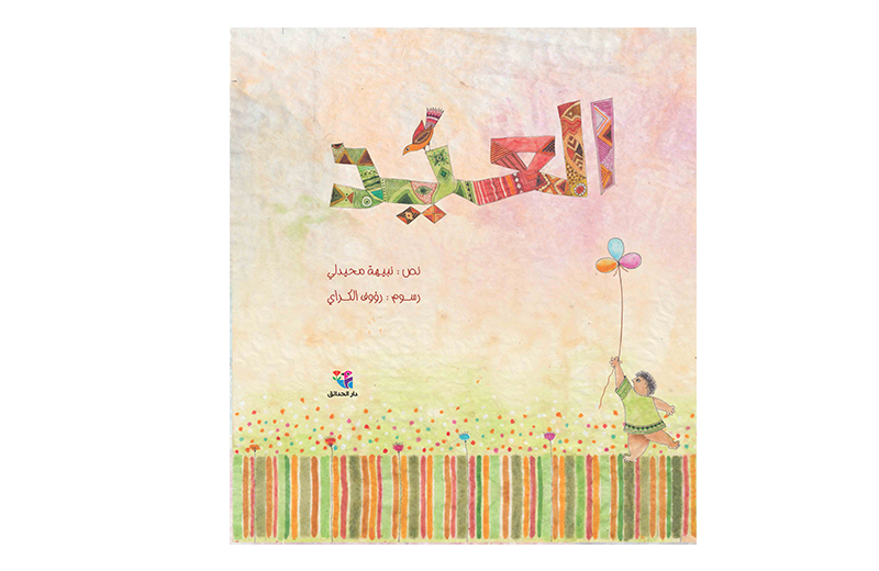 كتب الأطفال مع مي: قصَّة العيد